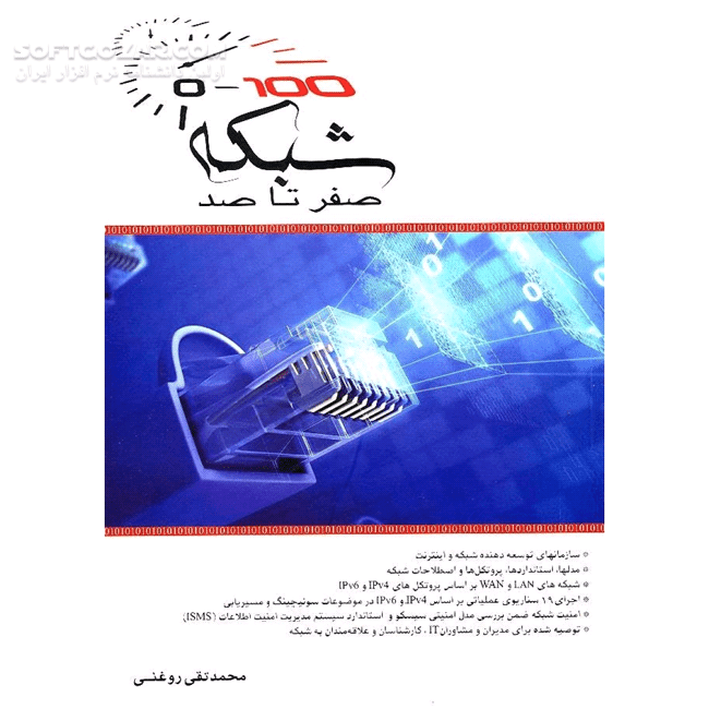 دانلود شبکه صفر تا صد - دانلود کتاب مجله الکترونیکی جنبش 3 - سافت گذر