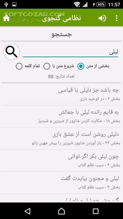 دانلود نظامی گنجوی نسخه 3.7.3 برای اندروید 2.2+ - دانلود خسرو و شیرین، لیلی و مجنون، هفت پیکر و مخزن الاسرار و ... نظامی گنجوی برای اندروید - سافت گذر