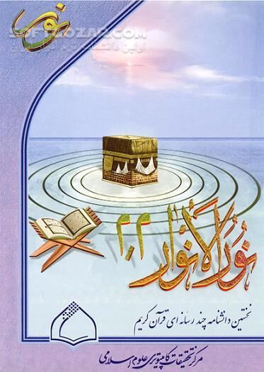 دانلود نورالانوار 2 (ویرایش 2.3) - دانلود نخستین دائرة المعارف چند رسانه ای قرآن کریم - سافت گذر