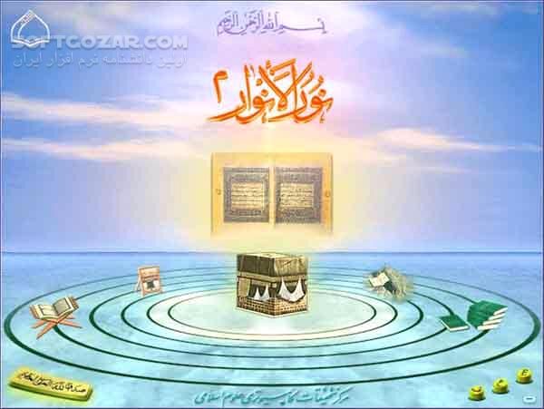 دانلود نورالانوار 2 (ویرایش 2.3) - دانلود نخستین دائرة المعارف چند رسانه ای قرآن کریم - سافت گذر