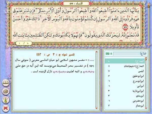 دانلود نورالانوار 2 (ویرایش 2.3) - دانلود نخستین دائرة المعارف چند رسانه ای قرآن کریم - سافت گذر
