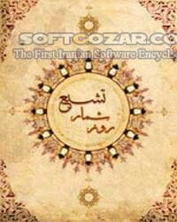 دانلود نرم افزار روزشمار شیعه - دانلود تقویم روزشمار تشیع ضحی  برای اندروید - سافت گذر