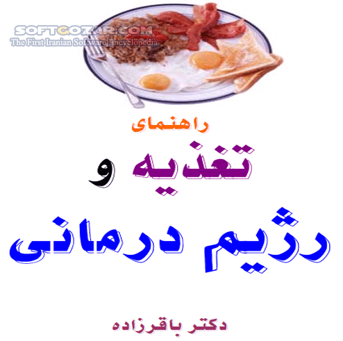 دانلود راهنمای تغذیه و رژیم درمانی - دانلود کتاب آشنایی با اطلاعات رژیم درمانی و چاقی و لاغری - سافت گذر