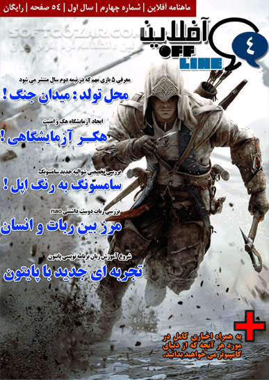 دانلود مجله الکترونیکی آفلاین شماره 1 تا 12 - دانلود کتاب مجله اطلاع رسانی دنیای IT - سافت گذر