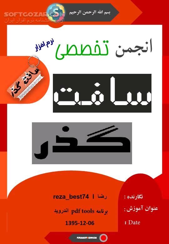 دانلود آموزش برنامه PDF Tools اندروید - دانلود کتاب پی دی اف تولز برای اندروید - سافت گذر