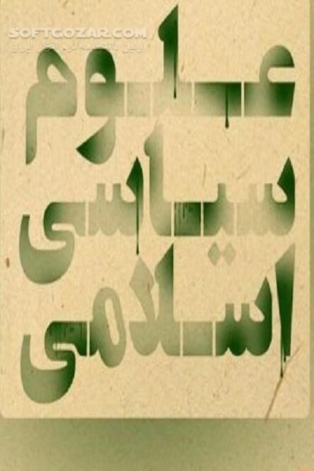 دانلود پژوهش علوم سیاسی در ایران - دانلود کتاب ضعف تحقیقات کمّی در پژوهش‌های علوم سیاسی در ایران - سافت گذر