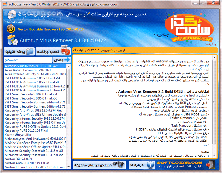 دانلود پنجمین مجموعه‌ی نرم‌افزارهای سافت‌گذر - دانلود مجموعه‌ی جدیدترین نرم‌افزارهای کاربردی سافت‌گذر + رایت دیجیتال + اتوران پیشرفته + دفترچه راهنمای فارسی + قابلیت جستجوی کلی و جزئی - سافت گذر