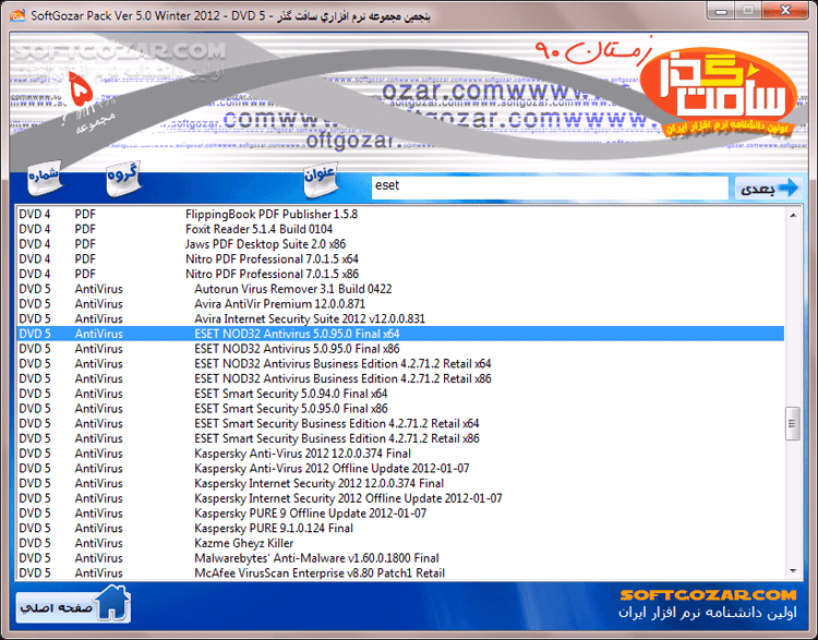 دانلود پنجمین مجموعه‌ی نرم‌افزارهای سافت‌گذر - دانلود مجموعه‌ی جدیدترین نرم‌افزارهای کاربردی سافت‌گذر + رایت دیجیتال + اتوران پیشرفته + دفترچه راهنمای فارسی + قابلیت جستجوی کلی و جزئی - سافت گذر