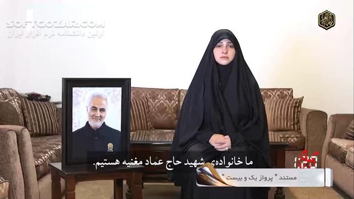 دانلود مستند «پرواز یک و بیست» با موضوع ناگفته‌هایی دربارهٔ شهید قاسم سلیمانی - دانلود پرواز یک و بیست - سافت گذر