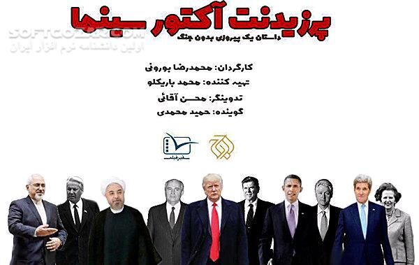 دانلود مستند پرزیدنت آکتور سینما - دانلود مستند - سافت گذر