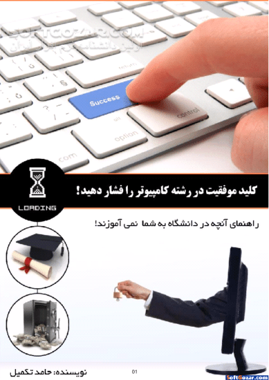 دانلود کلید موفقیت در رشته کامپیوتر را فشار دهید! - دانلود کتاب راهنمای آنچه در دانشگاه به شما نمی آموزند! - سافت گذر