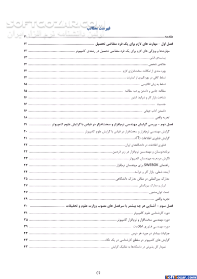 دانلود کلید موفقیت در رشته کامپیوتر را فشار دهید! - دانلود کتاب راهنمای آنچه در دانشگاه به شما نمی آموزند! - سافت گذر