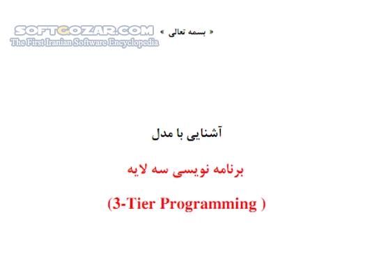 دانلود آموزش برنامه نویسی سه لایه - دانلود کتاب آشنایی با مدل برنامه نویسی سه لایه - سافت گذر
