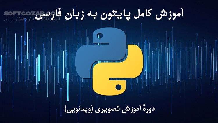 دانلود مجموعه فیلم‌های آموزش فارسی زبان برنامه‌نویسی پایتون Python - دانلود آموزش پایتون - سافت گذر