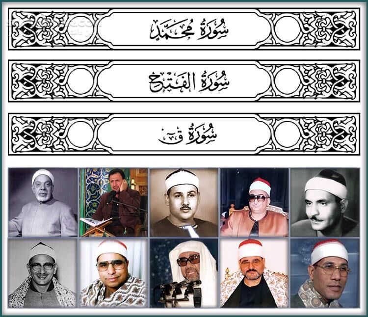 دانلود منتخب تلاوتهای مجلسی قرآن کریم از اساتید مختلف - برخی سوره های جزء 26 - دانلود صوت قرآن کریم جزء 26 - سافت گذر