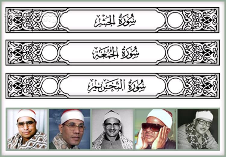 دانلود منتخب تلاوتهای مجلسی قرآن کریم از اساتید مختلف - برخی سوره های جزء 28 - دانلود صوت قرآن کریم جزء 28 - سافت گذر