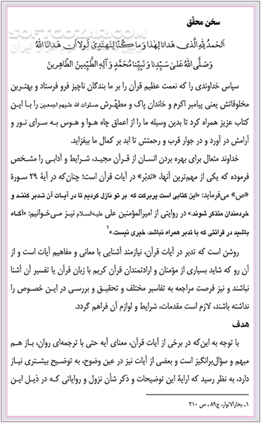 دانلود قرآن حکیم به همراه شرح آیات منتخب - دانلود کتاب قرآن حکیم به همراه شرح آیات - سافت گذر