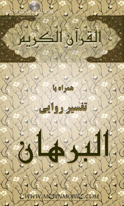 دانلود قرآن مبین نسخه 2.0.2 برای اندروید 2.2+ - دانلود قرآن کریم مبین موبایل به همراه تفسیر روایی البرهان برای اندروید - سافت گذر