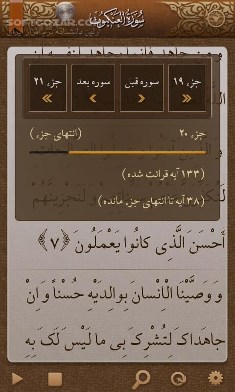 دانلود قرآن مبین نسخه 2.0.2 برای اندروید 2.2+ - دانلود قرآن کریم مبین موبایل به همراه تفسیر روایی البرهان برای اندروید - سافت گذر