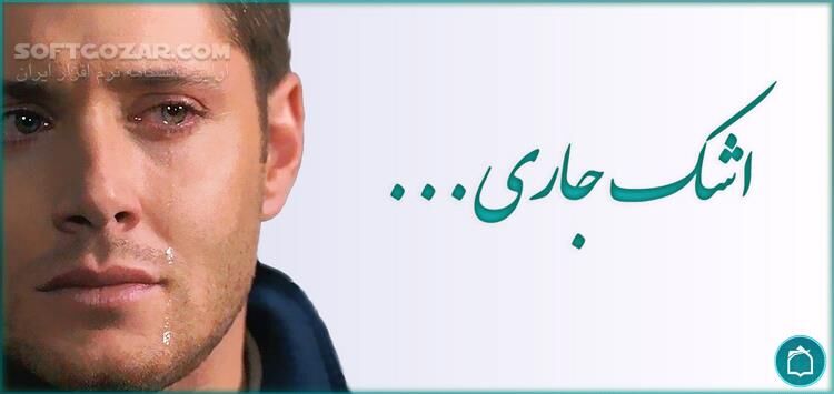 دانلود مناجات با خدا - سرود و همخوانی ایرانی - بخش اول - دانلود مناجات - بخش اول - سافت گذر