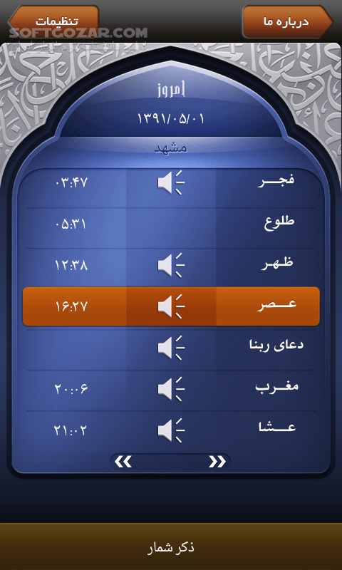 دانلود Ramadan 1.5 for Android - دانلود نرم افزار رمضان با اوقات شرعی و پخش اذان برای اندروید - سافت گذر