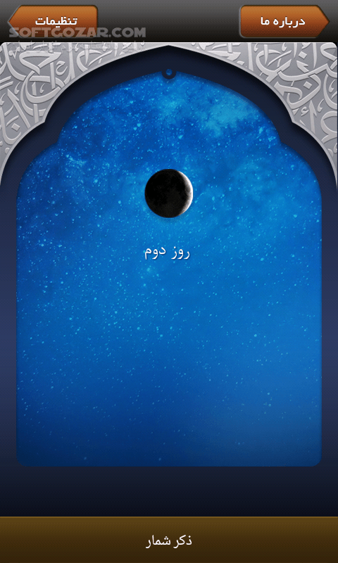 دانلود Ramadan 1.5 for Android - دانلود نرم افزار رمضان با اوقات شرعی و پخش اذان برای اندروید - سافت گذر