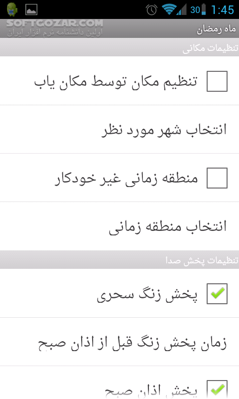 دانلود Ramadan 1.5 for Android - دانلود نرم افزار رمضان با اوقات شرعی و پخش اذان برای اندروید - سافت گذر