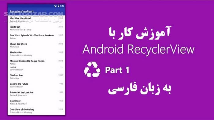 دانلود دورهٔ ویدئویی «آموزش کار با RecyclerView در اندروید» به زبان فارسی - دانلود آموزش ریسایکلر ویو در اندروید - سافت گذر