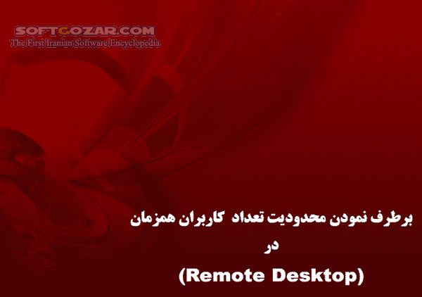 دانلود آموزش Remote Desktop در شبکه - دانلود کتاب آموزش ریموت دسکتاپ در شبکه - سافت گذر