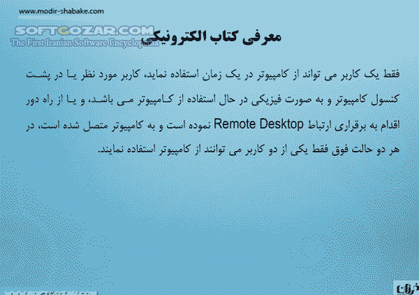 دانلود آموزش Remote Desktop در شبکه - دانلود کتاب آموزش ریموت دسکتاپ در شبکه - سافت گذر