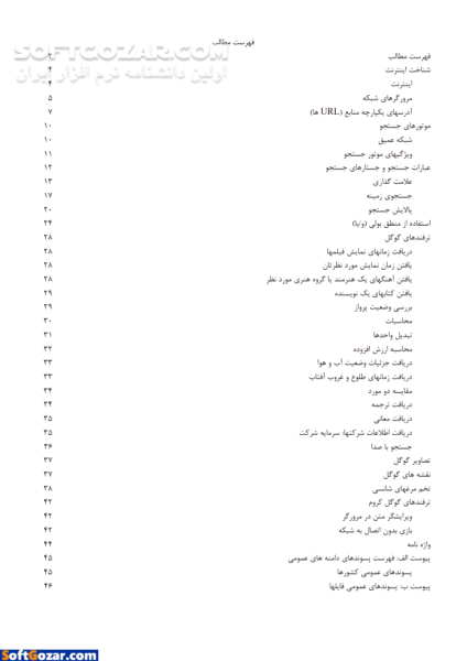 دانلود پژوهش در اینترنت با گوگل - دانلود کتاب آشنایی با شیوه ها و تکنیک های جستجو در گوگل - سافت گذر