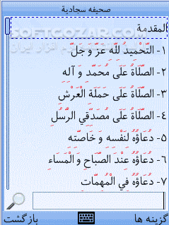 دانلود صحیفه سجادیه (نسخه 1.0) - دانلود دانلود صحیفه سجادیه نسخه اول برای گوشی های جاوا سازگار شده با گوشی های لمسی  برای اندروید - سافت گذر