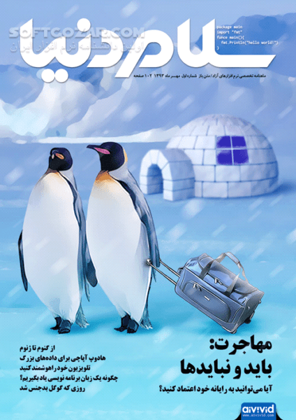 دانلود ماهنامه سلام دنیا شماره 0 تا 8 - دانلود کتاب مجله سلام - سافت گذر