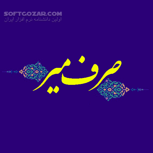 دانلود 35 جلسه صرف میر (بخش اول) - دانلود عربی 1 - سافت گذر