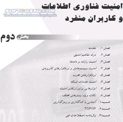 دانلود راهنمای امنیت فناوری اطلاعات - دانلود کتاب آشنایی با امنیت فناوری اطلاعات - سافت گذر