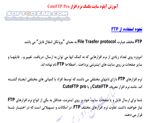دانلود آموزش آپلود سایت با نرم افزار CuteFTP Pro - دانلود کتاب آموزش آپلود با کیوتی اف تی پی - سافت گذر