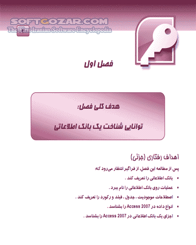 دانلود آموزش Access 2007 - دانلود کتاب آموزش اکسس 2007 - سافت گذر