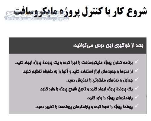 دانلود آموزش نرم افزار Microsoft Project - دانلود کتاب آموزش مایکروسافت پروجکت - سافت گذر