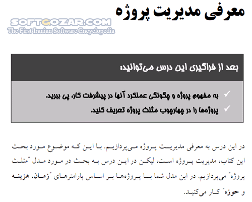 دانلود آموزش نرم افزار Microsoft Project - دانلود کتاب آموزش مایکروسافت پروجکت - سافت گذر