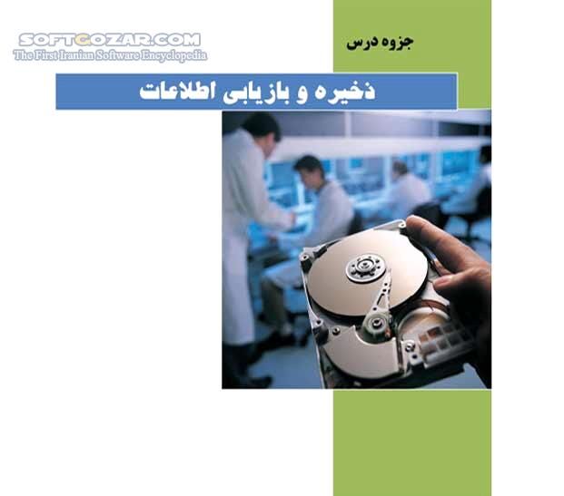 دانلود ذخیره و بازیابی اطلاعات - دانلود کتاب آشنایی با روشهای ذخیره و بازیابی اطلاعات - سافت گذر