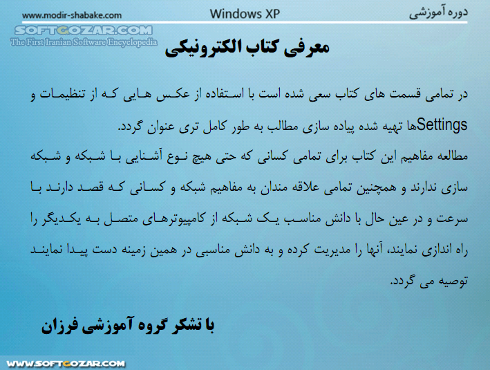 دانلود پیاده سازی گام به گام عملی و کاربردی شبکه - دانلود کتاب جامع ترین مرجع آموزش شبکه از پایه و بررسی تجهیزات سخت افزاری و نرم افزاری مورد نیاز در شبکه - سافت گذر