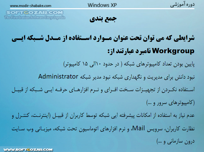 دانلود پیاده سازی گام به گام عملی و کاربردی شبکه - دانلود کتاب جامع ترین مرجع آموزش شبکه از پایه و بررسی تجهیزات سخت افزاری و نرم افزاری مورد نیاز در شبکه - سافت گذر