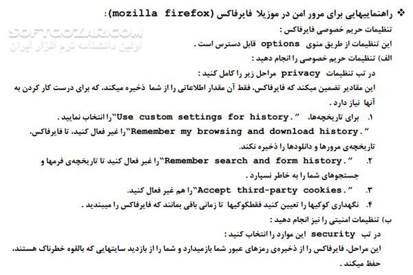 دانلود تنطیمات امنیتی برای مرورگرها - دانلود کتاب امنیت کاربران در مرورگر - سافت گذر