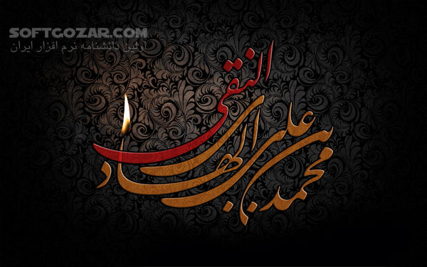 دانلود مداحی شهادت امام هادی (ع) - دانلود ویژه شهادت امام علی النقی الهادی - سافت گذر