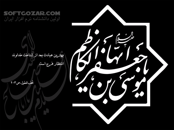 دانلود مداحی شهادت امام موسی کاظم (ع) - دانلود ویژه شهادت امام هفتم - سافت گذر