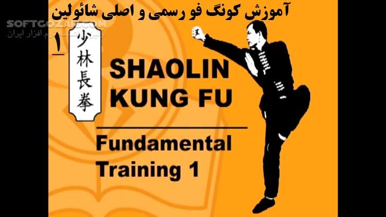 دانلود Shaolin Kung Fu Fundamental Training 1 by Dr. Yang, Jwing-Ming - دانلود آموزش کونگ فو - سافت گذر