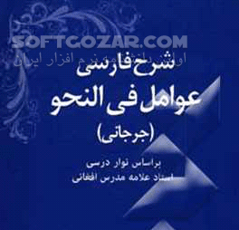 دانلود 19 جلسه در شرح عوامل فی نحو - دانلود نحو مقدماتی ، هدایه ، صمدیه - سافت گذر