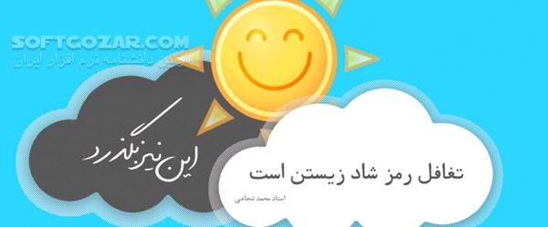 دانلود تغافل رمز شاد زیستن است - دانلود سخنرانی استاد شجاعی - سافت گذر