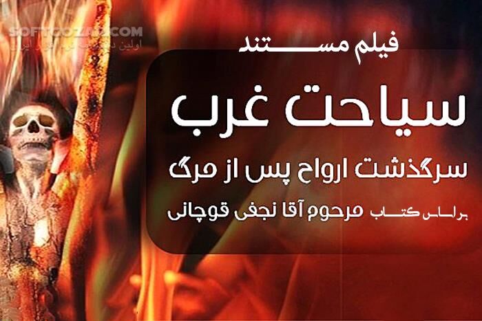 دانلود فیلم سیاحت غرب بر اساس کتاب آقا نجفی قوچانی - دانلود سیاحت غرب - سافت گذر