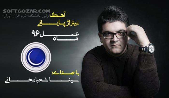 دانلود ترانه تیتراژ آخر ماه عسل 1396 - دانلود آهنگ سینا شعبانخانی ماه عسل 96 - سافت گذر